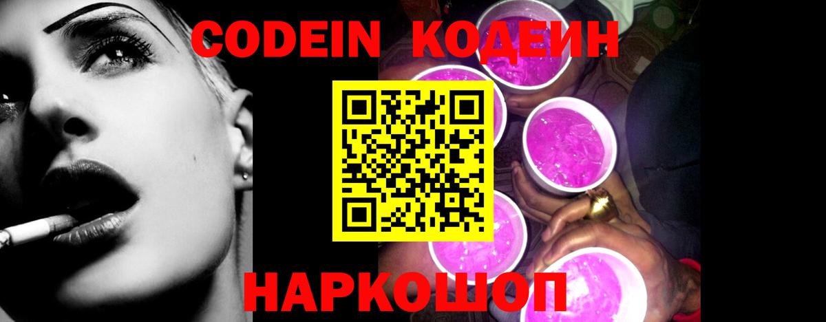 Codein Purple Drank  Вход с VPN  Еманжелинск  Кодеин напиток Lean (лин) 